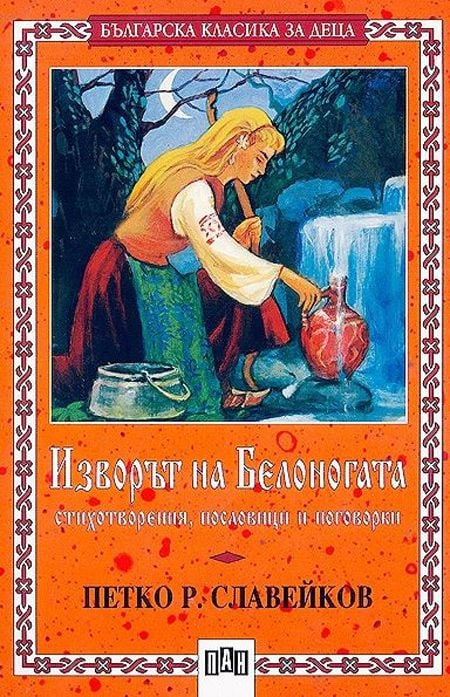 Изворът на Белоногата. Стихотворения, пословици и пооговорки