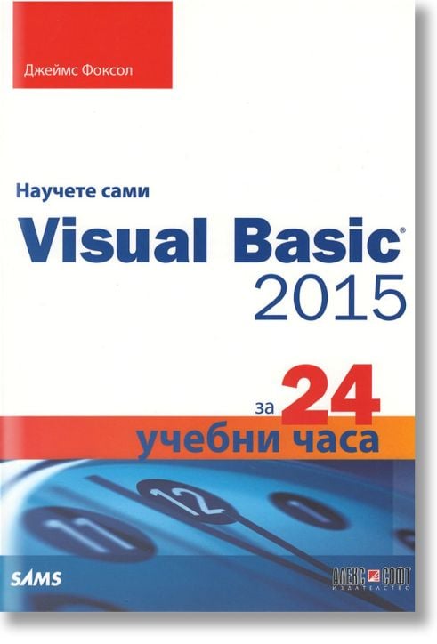 Научете сами Visual Basic 2015 за 24 учебни часа