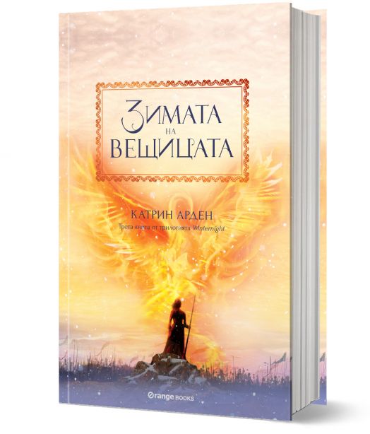 Winternight, книга 3: Зимата на вещицата