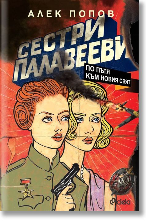 Сестри Палавееви по пътя към новия свят