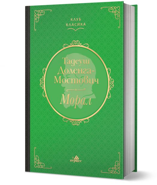 Клуб Класика: Морал, твърди корици