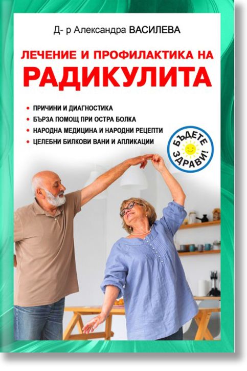 Лечение и профилактика на радикулита