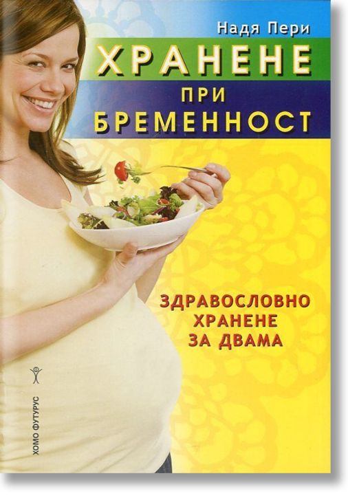 Хранене при бременност. Здравословно хранене за двама