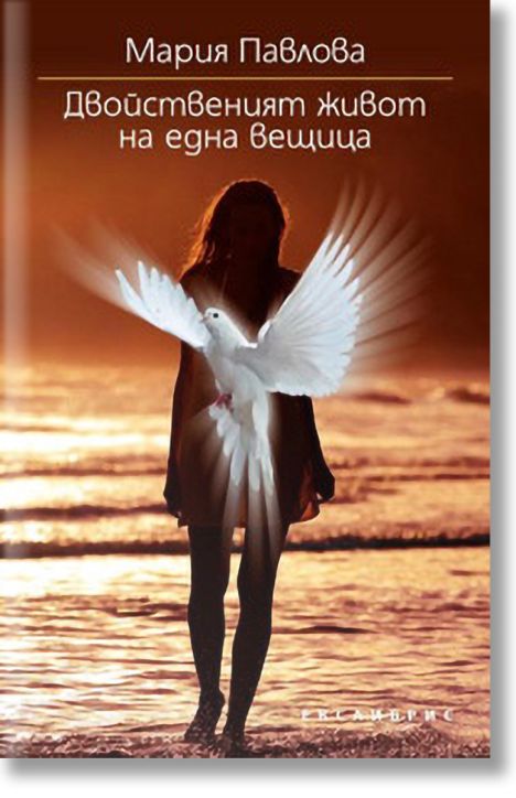 Двойственият живот на една вещица