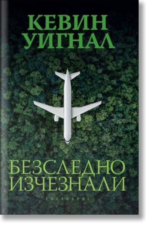 Безследно изчезнали