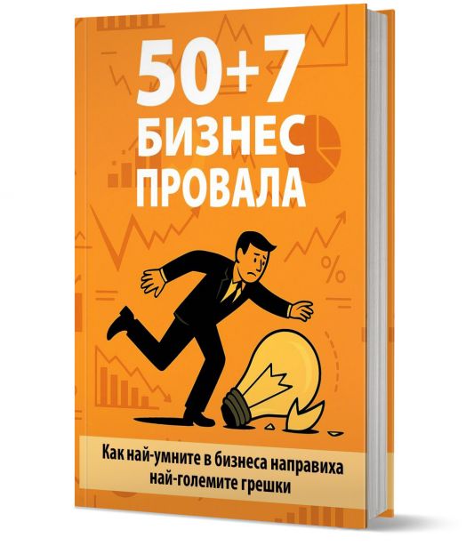 50 + 7 бизнес провала