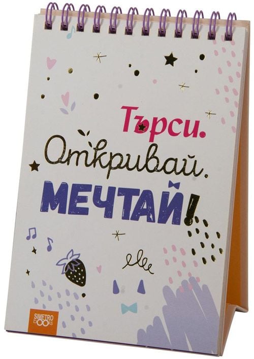 Книжка за щастливи дни със спирала: Търси. Откривай. Мечтай