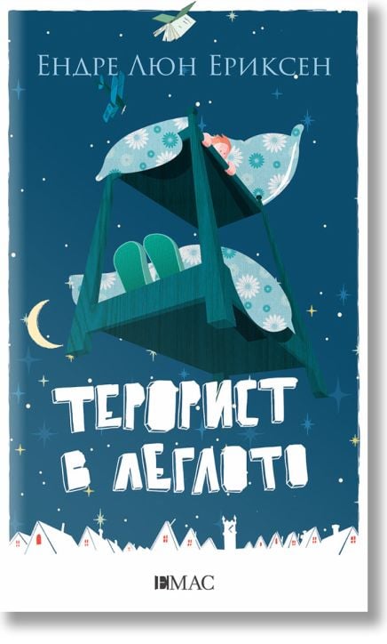 Терорист в леглото