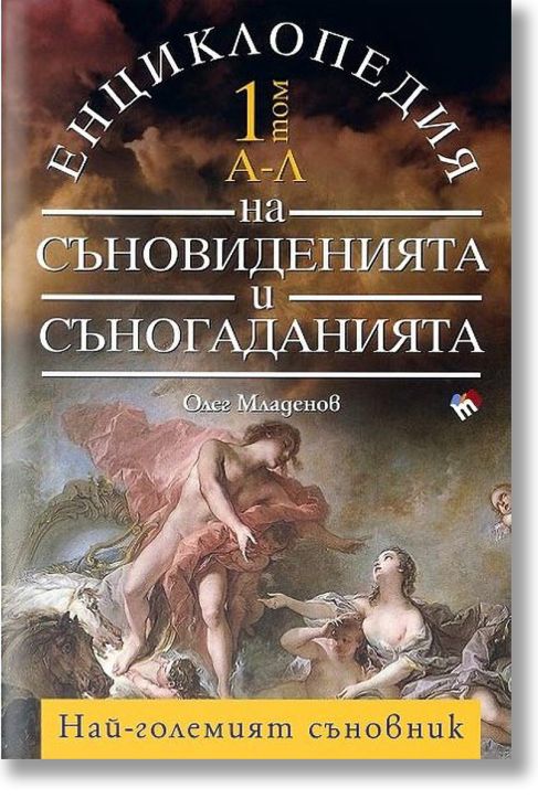 Енциклопедия на съновиденията и съногаданията, Том I и Том II