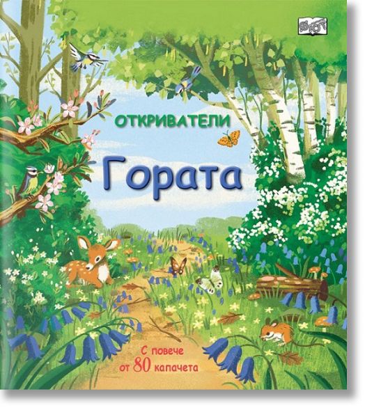 Откриватели: Гората