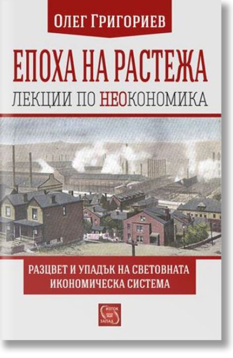 Епоха на растежа, лекции по неокономика