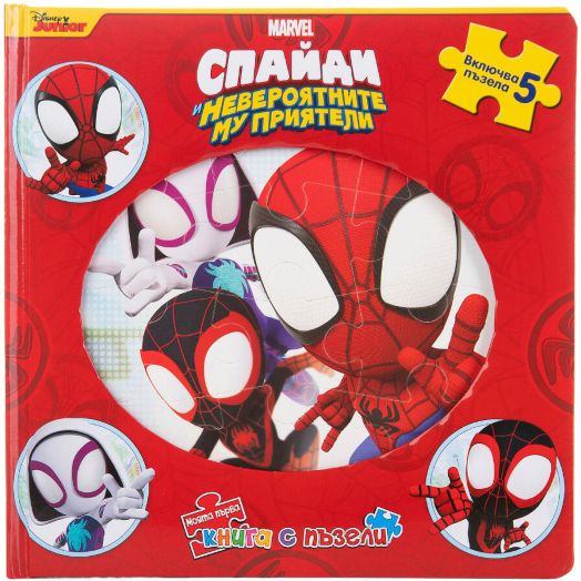 Моята първа книга с пъзели: Спайди