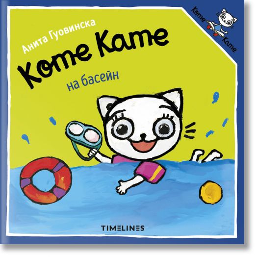 Коте Кате на басейн