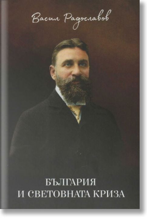 България и световната криза