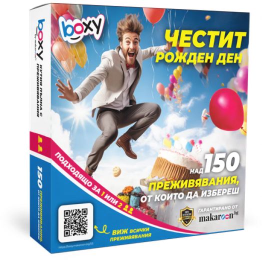 Ваучер за преживяване BOXY - Честит Рожден ден