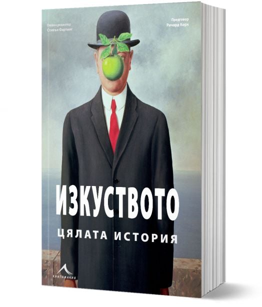 Изкуството: Цялата история