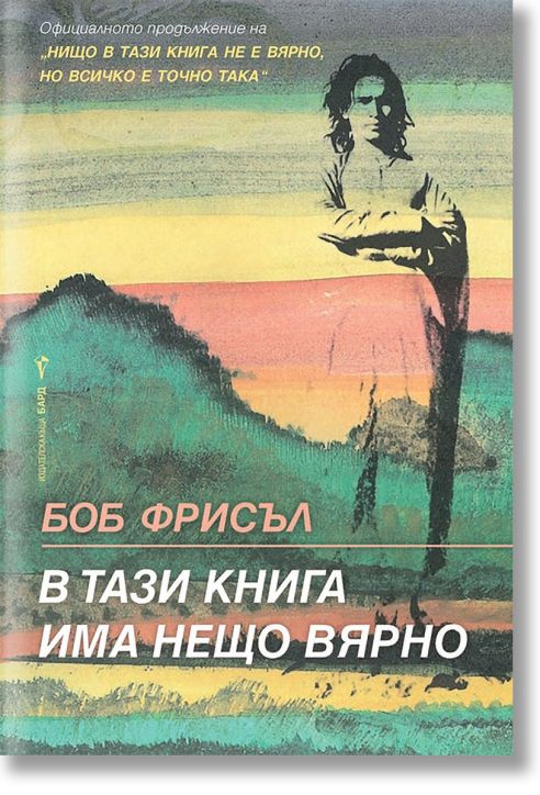 В тази книга има нещо вярно