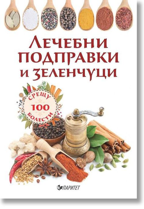 Лечебни подправки и зеленчуци срещу 100 болести