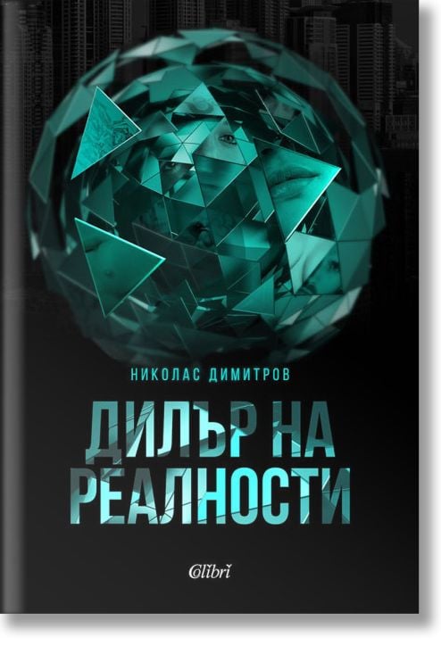 Дилър на реалности