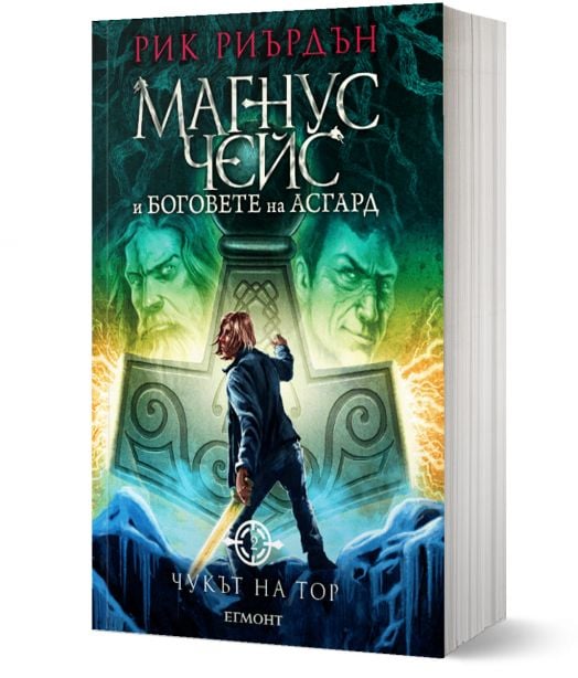 Магнус Чейс и боговете на Асгард, книга 2: Чукът на Тор