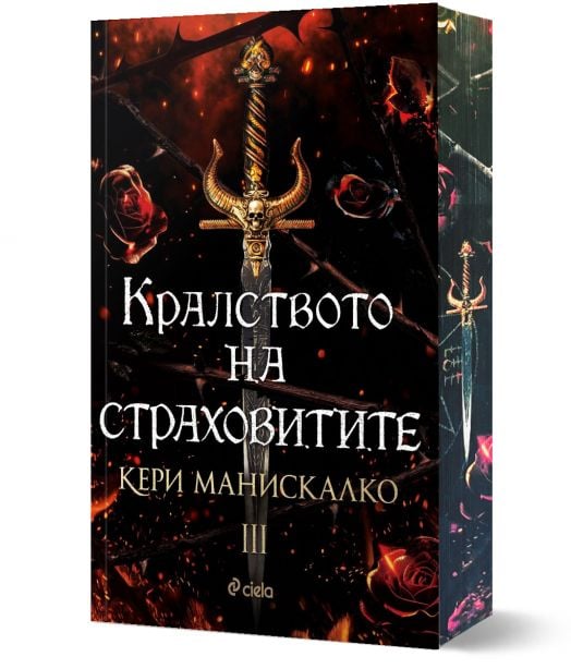 Кралството на страховитите