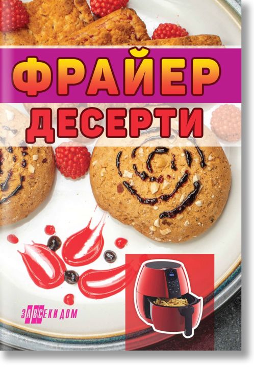 Фрайер десерти