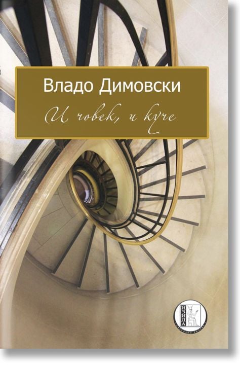 И човек, и куче