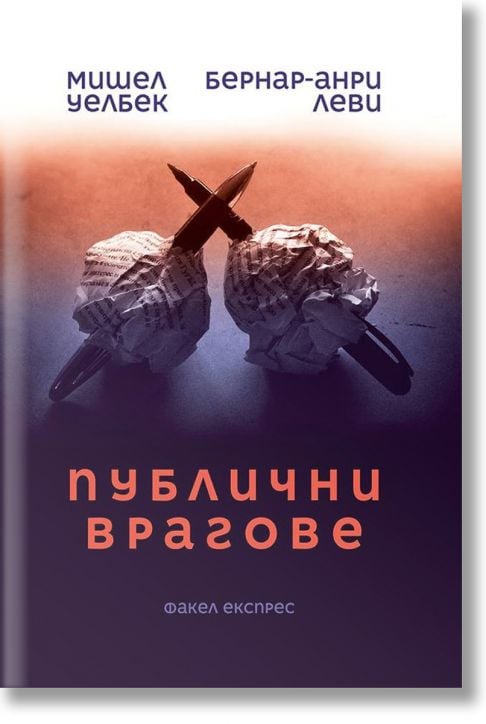 Публични врагове