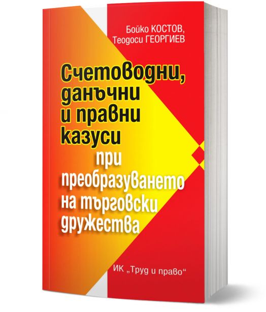 Счетоводни, данъчни и правни казуси при преобразуването на търговски дружества