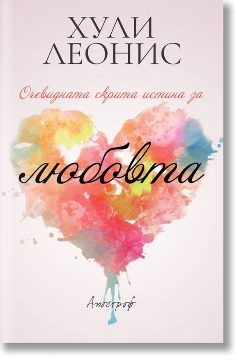 Очевидната скрита истина за любовта