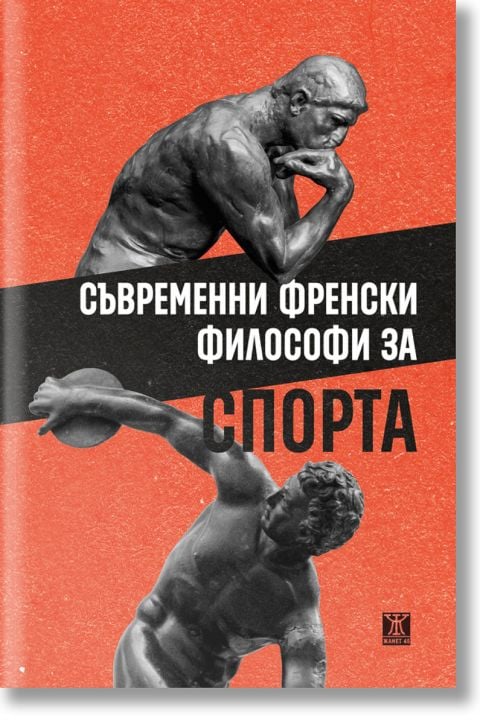 Съвременни френски философи за спорта
