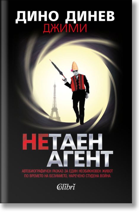 Нетаен агент