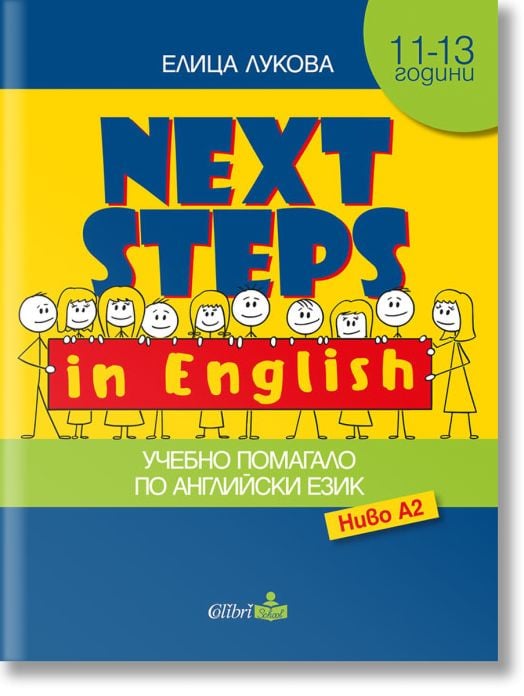 Next Steps in English. Учебно помагало ниво А2