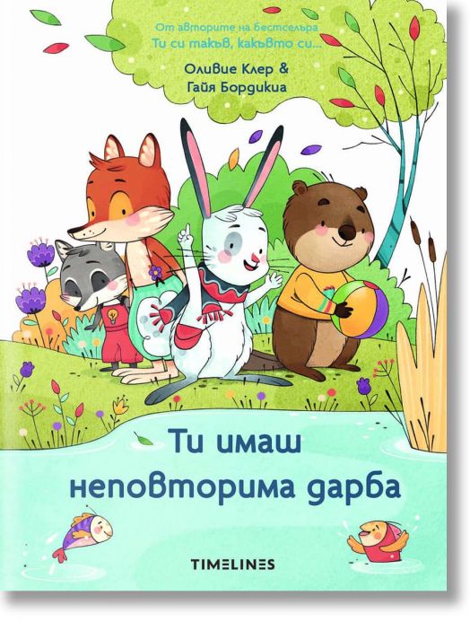 Ти имаш неповторима дарба