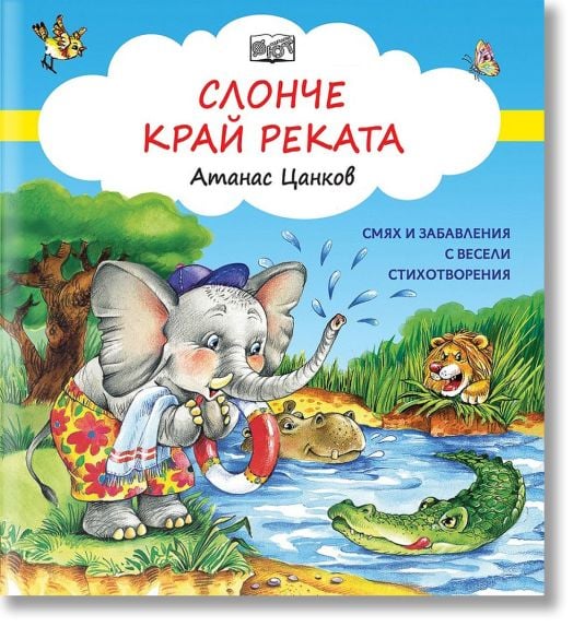 Слонче край реката