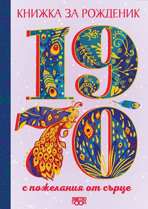 Книжка за рожденик: 1970 г.