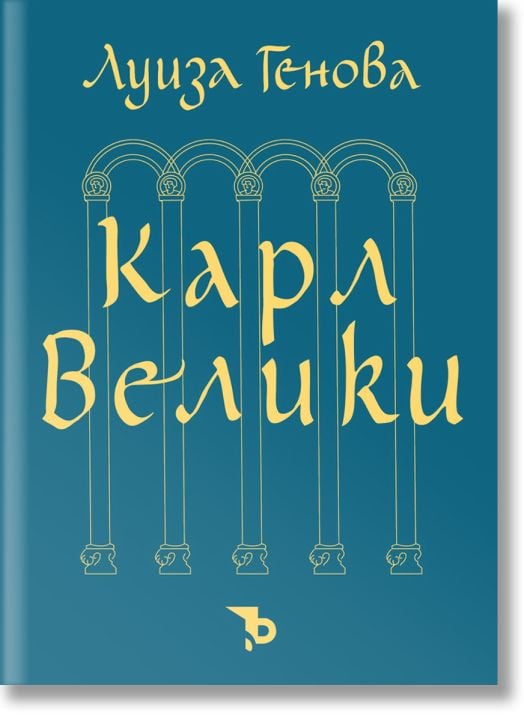 Карл Велики