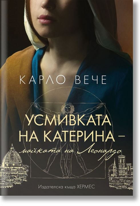 Усмивката на Катерина - майката на Леонардо