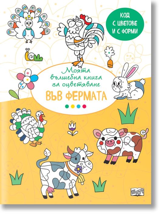 Моята вълшебна книга за оцветяване: Във фермата