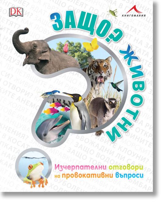 Защо? Животни: Изчерпателни отговори на провокативни въпроси