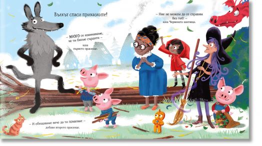 Няма голям лош вълк в тази приказка