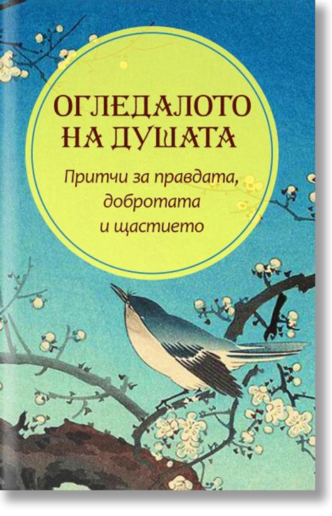 Огледалото на душата