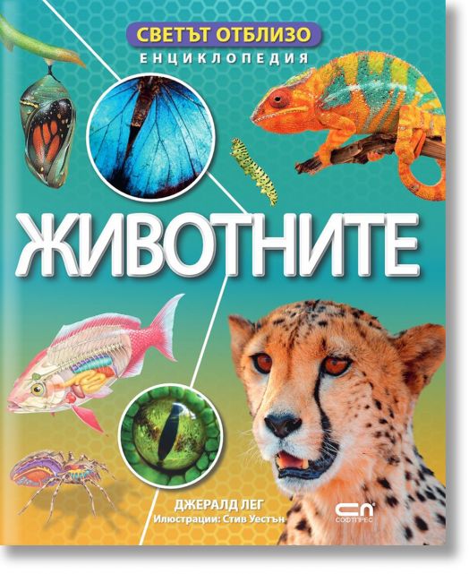 Светът отблизо. Животните