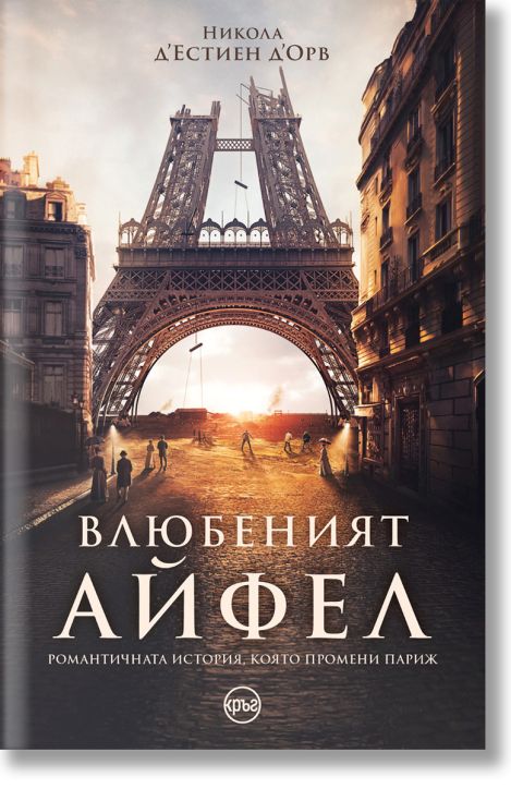 Влюбеният Айфел