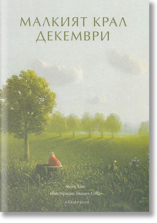 Малкият крал Декември