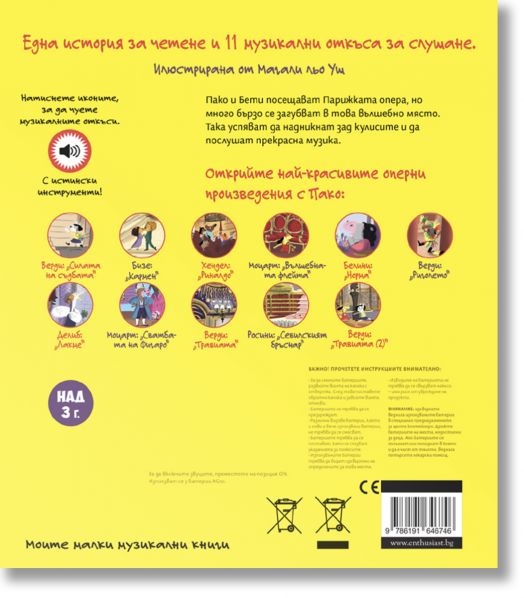 Пако на опера