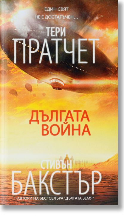 Дългата война