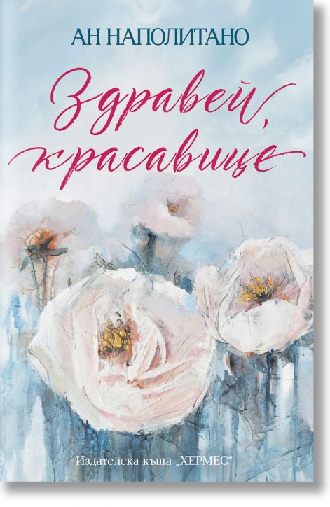 Здравей, красавице