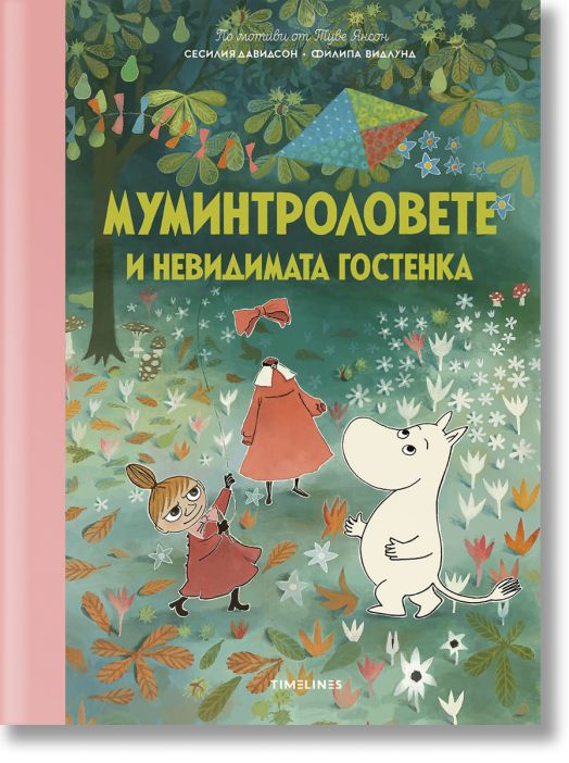 Истории от Муминската долина: Муминтроловете и невидимата гостенка