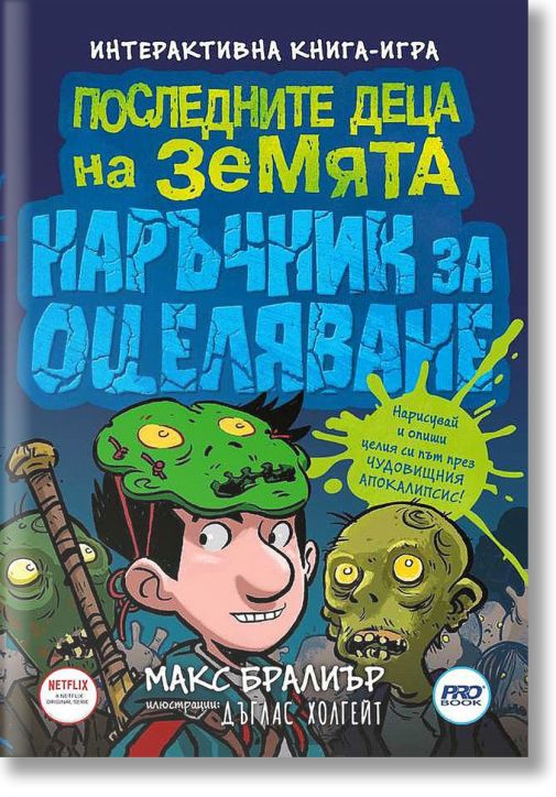 Последните деца на Земята - наръчник за оцеляване